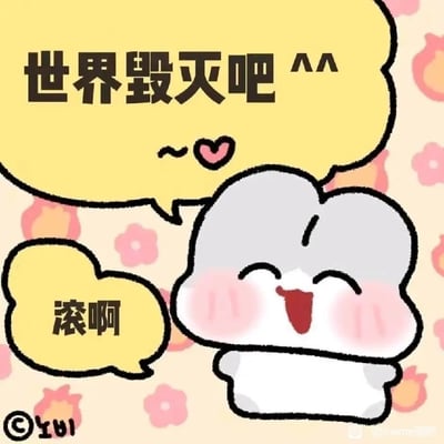 这是一张手绘风格的卡通表情包，画面主体是一只原创的灰色卡通小动物，它双眼紧闭，嘴巴大张，脸颊泛起明显的红晕，神态激动又带着搞怪的亢奋感，双手置于身体两侧，呈现出尽情宣泄情绪的姿态。角色的上方和左侧各有一个黄色的不规则对白气泡，分别写着“世界毁灭吧^^”和“滚啊”，直白地传递出烦躁、摆烂的负面情绪。背景是浅米色底色，点缀着粉色小花和橙色图案，丰富画面的同时也弱化了情绪的尖锐感。左下角有作者标识“©yui”，右下角带有“@meme图吧”的水印，整体风格可爱搞怪，精准契合年轻人宣泄负面情绪的需求，适合作为网络社交中的情绪表达素材。
