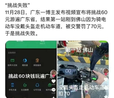 这是一则记录网络博主挑战失败的图文内容，上方文字说明事件：11月28日，广东一名博主发起“60元游遍广东省”的挑战，然而在第一站佛山，就因为骑电动车时未佩戴头盔且驶入机动车道，被交警处以70元的罚款，直接导致挑战宣告失败。下方左侧是博主的手机支付界面截图，显示账户余额为60.11元，配文“挑战60块钱玩遍广东”；右侧是现场实拍画面，标注“第一站 佛山”，画面中能看到博主手持电动车车把，仪表盘显示00，旁边有交警，配文“没戴头盔走机动车道被扣70”，完整呈现了挑战失败的全过程，充满戏剧性。