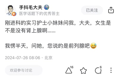 这是医学话题优秀答主@手抖毛大夫分享的医护职场趣事：刚进科的实习护士小妹妹混淆了医学器官名称，向医生提问“女生是不是没有肾上腺”，医生反应过来她实际想问的是前列腺，用带汗的笑脸表情表达了既无奈又好笑的心情，是一则因医学知识混淆产生的搞笑日常。