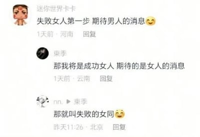 这是一张社交媒体评论区的静态截图，呈现了三位用户的趣味玩梗互动。第一位用户“迷你世界卡卡”以“失败女人第一步 期待男人的消息”开启话题，附带坏笑表情，抛出一个带有调侃性质的网络论调；第二位用户“東季”随即反转原句逻辑，调侃自己“那我将是成功女人 期待的是女人的消息”，打破原句的性别指向；第三位用户“nn.”则顺着前两位的句式进一步延伸玩梗，给出“那就叫失败的女同😆”的搞笑结论，整个对话通过对原句式的逻辑反转和延伸，制造出轻松诙谐的网络调侃氛围，充满了趣味性。