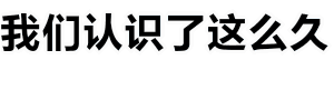 海浪文字动画：我们认识了这么久