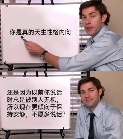 图片为上下两格拼接的办公室场景，上格中一名穿浅蓝色衬衫、打领带的男性正用马克笔指向白板，白板上写有“你是真的天生性格内向”；下格中该男性侧身坐在白板旁，白板上文字变为“还是因为以前你说话时总是被别人无视，所以现在更倾向于保持安静，不愿多说话？”。整体通过对比性文字引发对内向性格成因的思考，探讨天生内向与后天因被忽视而选择安静的区别。