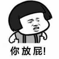愤怒卡通人物说'你放屁!'