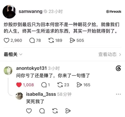 这是一张海外社交平台Threads的发言截图，用户samwanng发布动态，将炒股到最后只求回本的状态形容为「朝花夕拾」，还引申称就像人生终其一生追求的东西其实一开始就已经得到了，该动态收获2960个赞、78条评论、189次转发、505次分享。下方的评论区中，用户anontokyo131留言调侃“问你亏了还是赚了，你来了一句悟了”，该评论获得1008个赞，另有用户isabella_3sss留言“笑死我了”，内容以戏谑的方式吐槽了股民炒股亏损后用文艺哲学话术自我消解的行为，颇具趣味性。