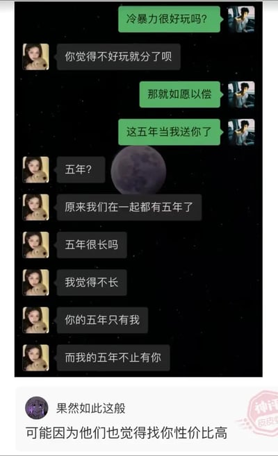 这是一组微信聊天截图，内容主要围绕一对情侣讨论感情和分手话题。男方提出冷暴力的疑问，并提出分手，想把五年的感情“送给”对方，表达了一种潇洒或失望的态度。女生则回应“五年只有我”、“而我的五年不止有你”，意即自己在感情中专一，然而对方却不是。下方还有一段网友的评论，调侃这种结局是因为“找你性价比高”。整体充满“恋爱观”、“感情裂痕”等网络热门气质，同时展现生活中情感不对等、现实无奈的吐槽氛围。

梗图特色：
- 对话中“五年”反复出现，通过对比，形成伤感和无力的情绪反转。
- 下方评论以冷静分析口吻补刀，讽刺意味明显。
- 有一定的感情双关（“只属于我”与“不止属于你”）。