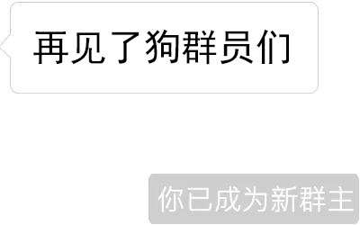 再见了狗群员们，你已成为新群主