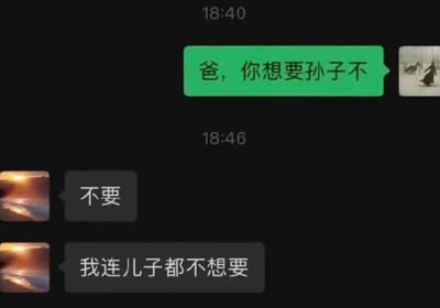 这是一段竖屏的聊天记录截图，画面中孩子在18:40发送消息询问父亲：“爸，你想要孙子不”，父亲在18:46回复“不要”，紧接着又补充了一句“我连儿子都不想要”。这段对话用父亲的反向吐槽制造出强烈的反差感，用幽默又扎心的方式展现了亲子间互怼的日常，没有双关、谐音梗或暗示内容。