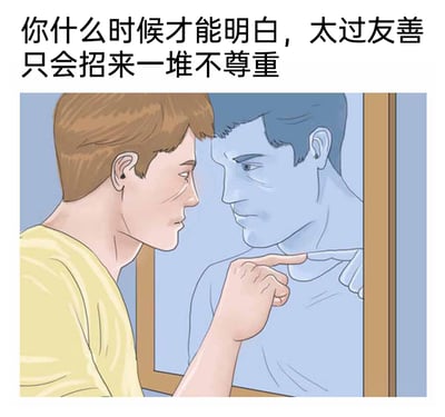 这是一张图文混排的静态卡通单图，画面中一位穿着黄色上衣的卡通男性，表情严肃凝重，带着自我审视的情绪，正用手指指向镜中的自己，仿佛在对自身进行告诫。图片上方配有醒目的文字“你什么时候才能明白，太过友善只会招来一堆不尊重”，通过与镜中自己对话的形式，传递出在人际交往中，过度的友善可能无法换来对等的尊重，需要树立自我边界的自我反思情绪，引发观者在人际关系相处尺度上的共鸣。