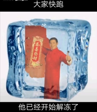 这是一张二次创作的搞笑梗图，将穿着红色唐装、举着“恭喜发财”春联的刘德华形象合成进冰块中，上方配文“大家快跑”，下方配文“他已经开始解冻了”。这个梗是用来调侃临近春节时，刘德华的《恭喜发财》会像“解冻”一样开始被广泛播放，成为春节标志性的“背景音”，用夸张的方式表达对春节氛围提前到来的趣味预警。