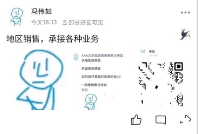 这是一张微信朋友圈的截图，用户冯伟如于当日18:13发布了一条部分好友可见的动态，核心内容是宣传自己的地区销售业务，承接各类业务。动态内包含：醒目的业务宣传标题「地区销售，承接各种业务」，带有个人业务信息的文案「AAA北京低级铜牌销售冯伟如 从陌生到熟悉 从诚意到满意 您的信任是我们前进的动力！--铜牌销售冯伟如」，同款的叉腰抱臂卡通表情包，以及被马赛克处理的个人联系二维码。整体内容是借助网络流行表情包模板制作的接地气业务宣传，用于个人客户拓展，风格朴实直接。