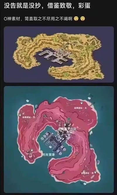 这是一张用于吐槽游戏圈借鉴争议的上下对比梗图：上方是米哈游游戏《原神》中的某座岛屿地图，岛屿为黄土地质地貌，中间有港口设施；下方是另一款游戏的托托亚港区域地图，岛屿为粉红色地貌，中间的降落平台区、托托亚港的布局和上方原神地图的港口、岛屿轮廓高度重合。图的上方配有文字“没告就是没抄，借鉴致敬，彩蛋”“O神素材，简直取之不尽用之不竭啊😆😆”，玩了游戏圈里常见的“以致敬、彩蛋为借口掩盖过度借鉴”的梗，讽刺这款游戏疑似照搬原神的地图设计。
