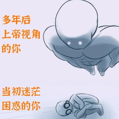 这是一张采用上下对比形式的励志手绘卡通图，上方绘制了一个肌肉线条明显、如同神明般悬浮的卡通形象，搭配橙色文字“多年后上帝视角的你”，象征着经历岁月沉淀与成长后，变得强大、能够以旁观者的清醒视角回望过去的自己；下方则是一个戴着眼镜、蜷缩着身体、满脸汗水的弱小卡通形象，搭配文字“当初迷茫困惑的你”，代表着人生某个阶段陷入低谷、不知所措的自己。整幅图通过强烈的视觉反差，传递出“当下的迷茫只是成长的必经之路，未来的自己会足够强大去接纳曾经的脆弱”的励志内核，能够引发处于迷茫期的观者的共鸣，给予他们前行的力量。