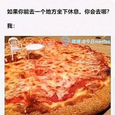 这是一张图文混排的趣味创意内容，上方文字提出问题“如果你能去一个地方坐下休息。你会去哪？”，随后以“我：”引出下方经过P图改编的图片作为回答。图片中，一套迷你的白色桌椅被放置在一张巨型的芝士披萨上，披萨用料丰富，表面覆盖着浓郁的融化芝士与红色酱料，饼边烤得金黄焦脆，呈现出诱人的外观。该内容通过夸张的P图创意，将休息的场景与人们喜爱的美食结合，表达出想要在充满美食的环境里惬意放松的趣味想法，用幽默的方式展现出对美食的喜爱和脑洞大开的想象。
