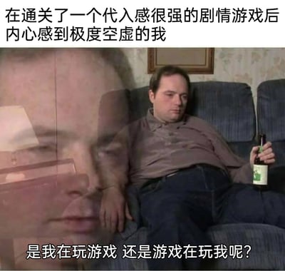 这是一张用于抒发游戏玩家情绪的网络梗图，通过P图合成的方式，将瘫坐的中年男性与疑似游戏角色的人脸图像叠印在一起。顶部配文点明场景：“在通关了一个代入感很强的剧情游戏后内心感到极度空虚的我”，画面中的男性瘫在沙发上，手持酒瓶，神情茫然涣散，完美呈现出玩家失去游戏精神寄托后的空虚状态；底部配文“是我在玩游戏 还是游戏在玩我呢？”则进一步表达了玩家深度沉浸剧情后，对自身与游戏关系的迷茫与反思，精准戳中了有过类似深度游戏体验人群的情绪共鸣点。