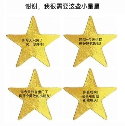 这是一张治愈系的图文混排静态图，顶部配有文字“谢谢，我很需要这些小星星”，下方整齐排列着四个带有纹理的金色星星贴纸，每个星星上都标注着一句温柔的正向鼓励话语：“你今天只哭了一次，你真棒！”“哇哦~今天也有在好好吃饭呢！”“你今天独自出门了！真是个勇敢的小朋友！”“你真聪明！这么难的题都能解决！”。图片模仿了童年时期完成正向行为后获得奖励星星的形式，将成年人日常里的微小正向举动都赋予了值得肯定的意义，用软萌的语气来进行自我关怀，能够有效安抚情绪，帮助人们认可自己的点滴进步，风格温暖治愈。