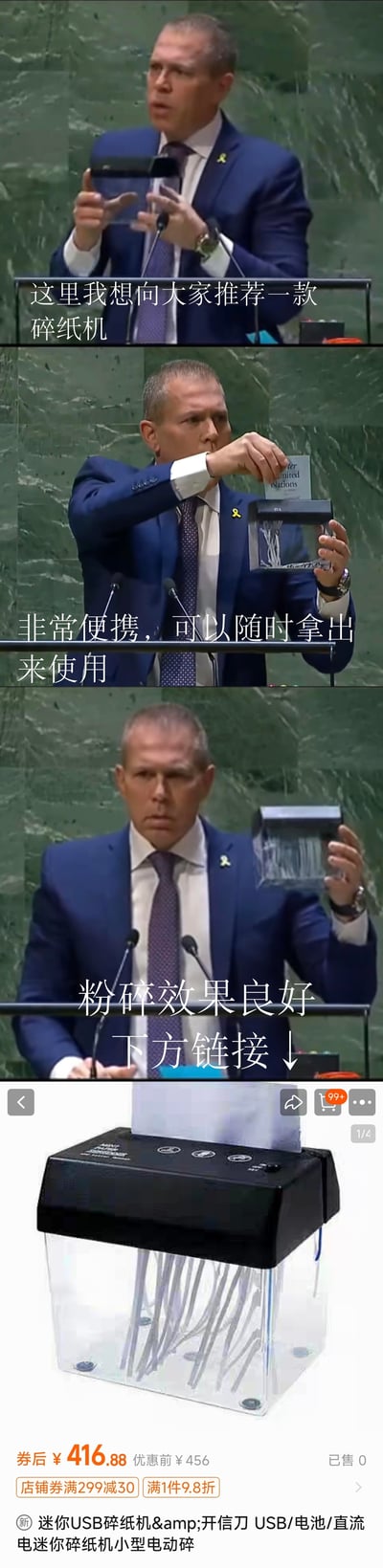 这是一张网友二次创作的搞笑梗图，将联合国大会演讲台上官员使用碎纸机的严肃抗议场景，配上直播带货风格的文案，与电商平台的迷你USB碎纸机商品图拼接在一起，制造出强烈的反差笑点：
1. 上半部分三格演讲画面，依次配文「这里我想向大家推荐一款碎纸机」「非常便携，可以随时拿出来使用」「粉碎效果良好 下方链接 ↓」，模仿带货话术；
2. 最下方是电商平台的碎纸机商品展示，标注券后416.88元、满减折扣等信息，已售0件。
整体通过严肃国际场景与接地气带货的反差，制造搞笑效果，无谐音双关等其他梗。