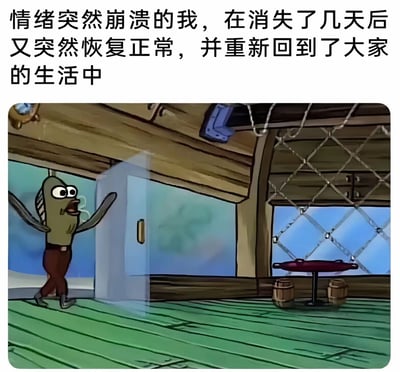 图片上方配有文字“情绪突然崩溃的我，在消失了几天后又突然恢复正常，并重新回到了大家的生活中”，下方是《海绵宝宝》动画中的鱼老板角色，他正推开一扇门，表情惊讶地进入一个木质结构的房间（疑似蟹堡王餐厅内部场景）。画面通过卡通角色的推门动作与文字内容结合，幽默地表现了人们经历情绪低谷后突然恢复常态的状态。