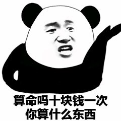 熊猫头算命十块钱一次梗图