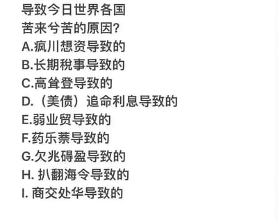 这是一张纯文字的政治类梗图，以选择题形式提问“导致今日世界各国苦来兮苦的原因？”，下方列出A到I共9个选项。图中多个选项使用了谐音或文字游戏手法，具有明显的政治暗示和讽刺意味。