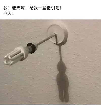 图片上方是两行文字对话，第一行是“我：老天啊，给我一些指引吧！”，第二行是“老天：”。下方是一张实拍照片，内容为天花板上的灯具，灯具的金属支架和灯泡部分投射出的影子在墙面上形成了类似人形摊手或耸肩的姿态，仿佛“老天”通过影子做出无奈或无法提供指引的回应。整体通过文字与图像的结合制造幽默效果，暗示祈求指引却得到无厘头或无力回应的场景。