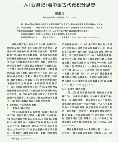 这是一张学术论文的截图，标题为《从〈西游记〉看中国古代微积分思想》，作者周海兵，单位为湖北经济学院法学院（武汉）。论文正文包含摘要、关键词、引言及分章节内容，主要探讨中国古代数学中微积分思想的萌芽，并以《西游记》中的“无限小（最小无内）”“无限大（最大无外）”等描述为例（如孙悟空金箍棒可变小藏于耳中体现无穷小量，筋斗云十万八千里体现无穷大量），结合现代微积分定义（极限、无穷小量阶等）进行分析。页面底部有收稿日期（2012-12-11）及期刊标准信息（中图分类号、文献标识码等），右下角有水印“头条号：95后学术”。