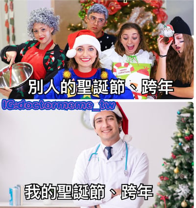这是一张上下对比的圣诞节跨年主题梗图。上图展示了别人的圣诞节跨年场景，一群人戴着圣诞帽，穿着节日服装，有的拿着礼物，有的在准备食物，表情兴奋开心，背景有装饰华丽的圣诞树。下图则是我的圣诞节跨年场景，只有一位穿着白大褂、戴着听诊器的医生，虽然也戴着圣诞帽，但独自一人站在圣诞树旁，形成鲜明对比，幽默地表达了节日期间仍需工作的无奈。