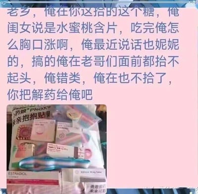 这是一张图文混排的搞笑梗图，上方用带有山东方言风格的文字进行吐槽：“老乡，俺在你这拾的这个糖，俺闺女说是水蜜桃含片，吃完俺怎么胸口涨啊，俺最近说话也妮妮的，搞的俺在老哥们面前都抬不起头，俺错类，俺在也不拾了，你把解药给俺吧”。下方是一堆药品和女性相关用品的实拍图，其中清晰可见标有“ESTRADIOL（雌二醇，属于雌激素类药物）”的药盒。这张图玩的是误服雌激素后出现女性化特征的夸张搞笑梗，“妮妮的”是指说话变得娇柔细腻，模仿女性的语气，用方言的接地气感和夸张的身体变化吐槽，制造出反差搞笑的效果，属于情境类的趣味梗图。