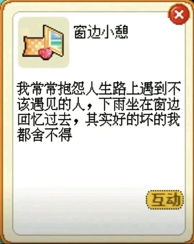 这是一张适配竖屏手机格式的带边框静态图文混排图，整体风格温馨治愈。图的顶部左侧是像素风格的窗边图标，旁边是标题“窗边小憩”；中间区域是一段人生感悟文案：“我常常抱怨人生路上遇到不该遇见的人，下雨坐在窗边回忆过去，其实好的坏的我都舍不得”，表达了对人生中所有经历的眷恋与不舍；右上角有红色的关闭按钮，右下角有黄色的“互动”按钮，界面设计带有明显的社交游戏UI特征。