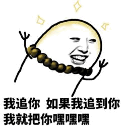 追你追到就嘿嘿嘿的暴走漫画表情包