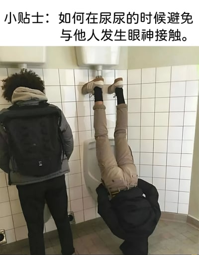 图片展示了一个幽默场景：在公共厕所中，一名男子为了避免与他人发生眼神接触，采取了极其夸张的倒立姿势使用小便池，而旁边另一名男子则正常站立使用相邻的小便池。图片上方配有文字'小贴士：如何在尿尿的时候避免与他人发生眼神接触。'，通过荒诞的解决方案制造喜剧效果，讽刺了人们在公共厕所中可能感到的社交尴尬。