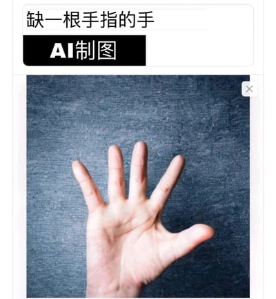 这是一张AI制图的作品，上方标注文字为“缺一根手指的手”，但实际呈现的手掌却拥有五根手指，其中小指的形态扭曲怪异，是AI在绘制人体手部时出现的典型错误，标注内容与实际图像形成了荒诞的反差，凸显了AI绘图在处理精细人体结构时的局限性。