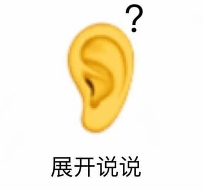 这是一张静态的顶配底文式表情包，画面上方是系统自带的黄色耳朵emoji，在emoji的右上角配有一个黑色的问号，画面底部则是黑色的简体中文文字'展开说说'。这张图通过耳朵代表倾听的动作，问号传递出好奇、想要了解更多的情绪，结合文字直接表达出使用者希望对方将提及的事情详细讲述出来的诉求，通常在社交平台的聊天场景中使用，当对方提到一件不完整的事情时，发送这张图来表达自己的好奇与想要深挖细节的心情，图中没有双关、谐音梗或暗示内容。