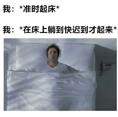 图片上方有两行文字，分别为“我：*准时起床*”和“我：*在床上躺到快迟到才起来*”，形成鲜明对比。下方是一张剧照截图，内容为一名男子平躺在床上，身上盖着白色床单，面部表情平静近乎呆滞，生动展现了人们计划中准时起床与现实中赖床到即将迟到的真实写照，充满日常生活的幽默与无奈。