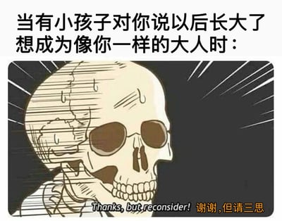 图片上方配有文字'当有小孩子对你说以后长大了想成为像你一样的大人时：'，下方是一个卡通风格的骷髅头形象。骷髅头表情惊恐，头部有裂痕和流汗的细节，背景有速度线强调紧张感，底部文字为'Thanks, but reconsider! 谢谢，但请三思'。整体通过骷髅头的崩溃形象，幽默地表达了成年人面对孩子天真期望时的无奈与自嘲，反映了对成年生活压力的调侃。
