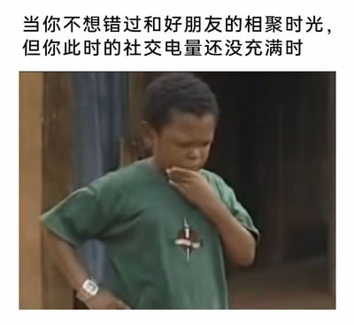 这是一张文字加注类的表情包，上方配文“当你不想错过和好朋友的相聚时光，但你此时的社交电量还没充满时”，精准戳中了社交能量不足人群的矛盾心理——既期待和好友的相聚，又因为自身还没恢复社交精力而感到疲惫、纠结。图中的小男孩一只手叉腰，一只手捂着嘴，面露难色、疲惫的神态，完美呼应了这种想参与聚会却力不从心的两难情绪，能够让有类似社交困扰的人产生强烈共鸣，常被用于社交平台调侃自己的社交电量不足的状态。