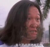 图片中是一位长发男性，面部表情激动且愤怒，眉头紧锁，嘴巴微张，似乎正在怒吼。图片下方配有文字“臭小子居然敢耍我！”，整体场景充满强烈的情绪张力，展现出人物被欺骗后的愤怒状态。