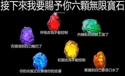 图片恶搞漫威经典的“无限宝石”概念，将六颗象征强大力量的宝石替换为描述日常琐碎烦恼的幽默文案。黑色背景上排列着紫、红、绿、黄、蓝、橙六颗彩色宝石，顶部文字“接下来我要赐予你六颗无限宝石”营造庄重感，而宝石旁的文字如“舌头顶到自己嘴巴了”“呼吸改为手动控制”“内裤黏到屁股上面了”等，则用反差萌的方式展现生活中那些突然意识到的微小不适，引发共鸣式笑点。