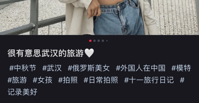 这是一张带有文字和多个热门话题标签的图片。上半部分配有女生的部分照片，可以看出是在武汉旅行期间拍照打卡，下方以“很有意思武汉的旅游🤍”开头，内容带点生活分享和日常记录氛围。整体风格轻松美好，适合旅行日记和打卡用途，没有明显的双关、谐音梗、暗示等。