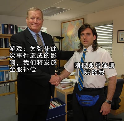 这是一张改编自美国情景喜剧《办公室》（The Office (US)）剧照的搞笑梗图。图中左侧身着黑色西装、神态温和微笑的人物被赋予“游戏官方”的身份，配文表示将发放全服补偿以弥补事件影响；右侧穿着朴素白衬衫、造型滑稽（佩戴蓝色腰包）的人物则代表“刚注册好游戏账号的玩家”，配文表现出玩家的意外与惊喜。通过两人握手的场景，生动地刻画出刚入坑的玩家意外赶上全服补偿的幸运又错愕的心情，利用角色形象的反差和情境的巧合制造出搞笑的效果，极易引发游戏玩家的共鸣。
