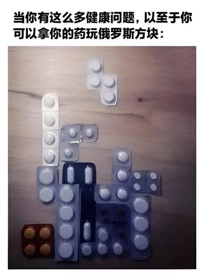 图片上方配有文字“当你有这么多健康问题，以至于你可以拿你的药玩俄罗斯方块：”，下方是一张实拍照片：多种不同规格的药片泡罩包装（包括白色、蓝色、棕色等）被精心摆成了俄罗斯方块的经典形状（如I型、L型、T型等），散落在木质桌面上。通过夸张的方式将大量药物与俄罗斯方块游戏关联，幽默地表达了因健康问题需要服用多种药物的无奈与自嘲情绪。