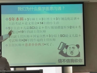 这是一张医疗行业内部用于医患沟通培训的幻灯片截图，标题为“我们为什么要学医患沟通？”。幻灯片通过详细列举从医学生成长为各级医师所需的漫长时间与严苛条件：14年成为主治医师，19年成为副主任医师，24年成为主任医师，最后用一句极具冲击力的“主任医师+患者扑扑两刀=死了”，搭配手持菜刀的熊猫头表情包，以黑色幽默的夸张方式，吐槽当前医患关系中存在的极端风险，以此凸显医患沟通的必要性与重要性，用自嘲的方式引起学员对该问题的重视。