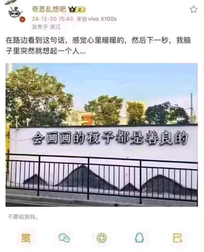 社交媒体截图展示了用户'奇思乱想吧'发布的内容，包含一张户外实景照片及配文。照片中可见一面白色墙壁，上面用黑色立体字体写着'会画画的孩子都是善良的'，墙壁前有黑色金属栏杆，背景有绿树和多层建筑物，整体环境明亮。配文描述了看到标语后的温暖感受及突然想起某人的情绪波动，底部另有'不要给我钱'的补充文字，形成生活化的情感表达场景。