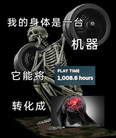 这是一张用于自嘲的网络合成梗图，画面主体是一个扛着标注200KG重量杠铃、做深蹲动作的骷髅，搭配分段文字“我的身体是一台机器”“它能将”“转化成”，中间插入显示“PLAY TIME 1,008.6 hours”的游戏时长统计面板，下方则是大脑区域发红、呈现过载状态的图示。整张图用骷髅举杠铃的疲惫消耗状态，比喻长时间沉迷游戏（累计1008.6小时，约42天）后，身体被过度消耗、大脑处于疲劳过载的状态，是创作者对自己沉迷游戏、透支健康的调侃与自嘲，用夸张的视觉元素放大了长时间游戏对身心的负面影响。