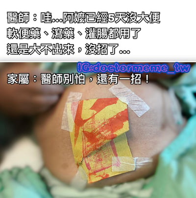 這是一張醫療幽默梗圖，上半部分是醫師的對話文字：「哇...阿嬤已經5天沒大便 軟便藥、瀉藥、灌腸都用了 還是大不出來，沒招了...」，下半部分是家屬的回應：「醫師別怕，還有一招！」，並配上一張手臂上貼著黃色傳統符紙的照片。圖片通過對比現代醫療手段無效與傳統民間療法的幽默反差製造笑點。