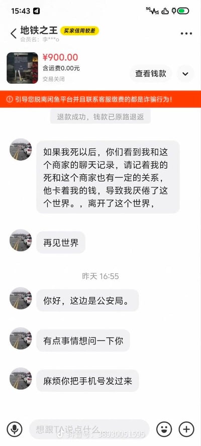 这是一张闲鱼平台的交易聊天界面截图，界面顶部显示用户与昵称为“地铁之王”、被标注买家信用较差的用户的900元交易已关闭，钱款已原路退回，还有闲鱼官方的防诈骗提示。聊天内容中，该买家先发布消息称自己因商家卡钱厌世，留下遗言称自己的死亡和商家有关，随即发送“再见世界”的告别内容；但没过多久，同一账号又发消息自称是公安局，要求对方提供手机号，前后发言反差巨大，充满荒诞搞笑的效果。