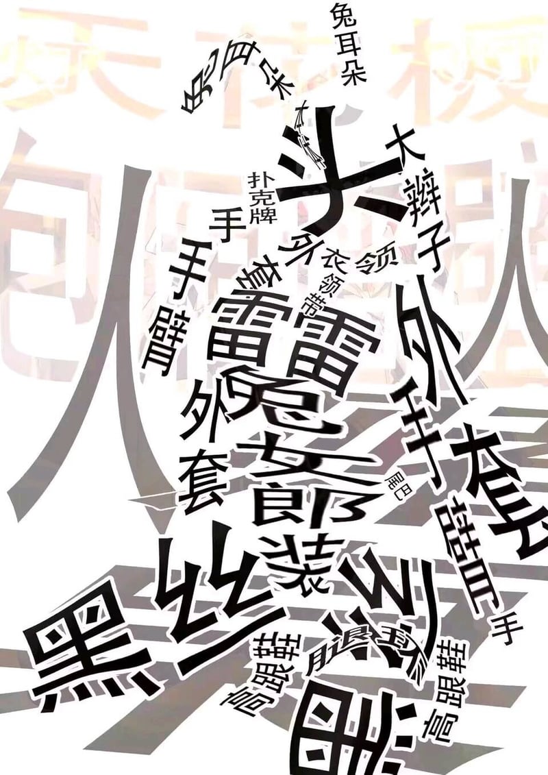 原创文字艺术作品