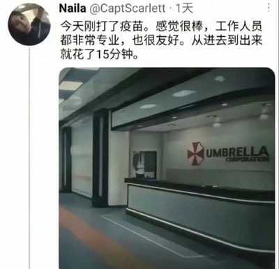 这是一张社交媒体截图，内容为用户Naila (@CaptScarlett) 发布的疫苗接种体验分享。文字部分描述接种过程顺利，工作人员专业友好，全程仅用15分钟。但配图却是《生化危机》系列中邪恶制药公司“保护伞公司（UMBRELLA CORPORATION）”的接待大厅场景，形成强烈反差萌。

图片通过将真实的疫苗接种体验与虚构的病毒研发公司场景结合，制造出“在制造病毒的公司打疫苗”的黑色幽默效果，调侃意味十足。