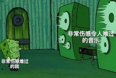 动画《海绵宝宝》的截图，海绵宝宝呈现悲伤表情，旁边配有文字'非常伤感难过的我'。画面右侧有大型绿色音箱，旁边文字写着'非常伤感令人难过的音乐'，整体营造出一种悲伤听音乐的氛围。