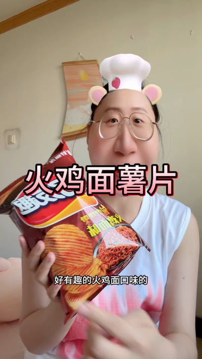 戴圆框眼镜的女士头顶添加了厨师帽加小熊耳朵的可爱特效，手持一袋火鸡面口味的薯片向镜头展示，画面中央有大字标注“火鸡面薯片”，画面底部配字幕写着“好有趣的火鸡面口味的”。