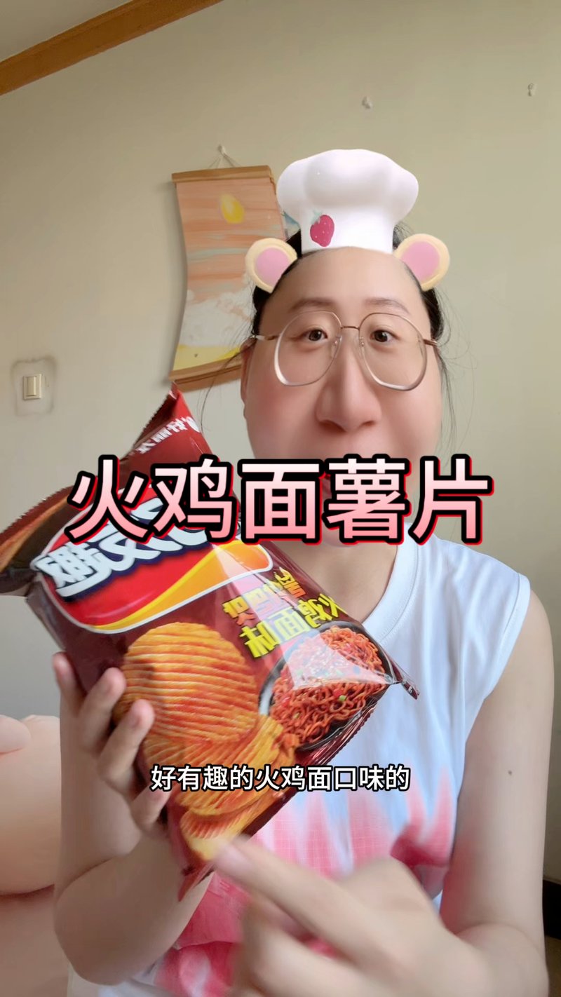 火鸡面薯片反向提醒